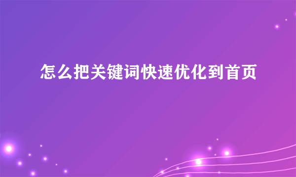 怎么把关键词快速优化到首页