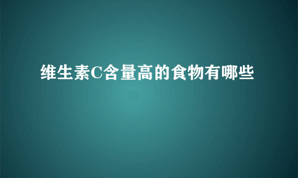 维生素C含量高的食物有哪些