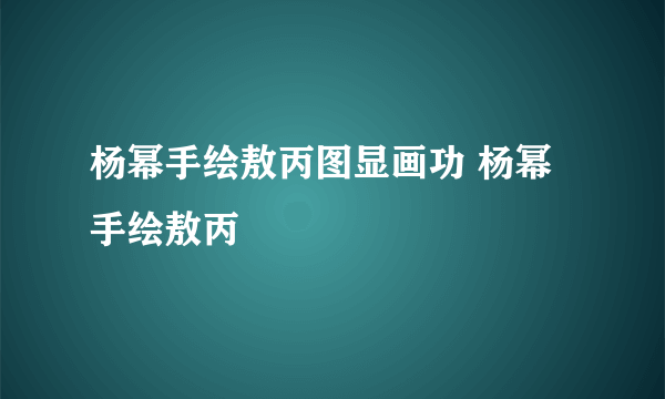 杨幂手绘敖丙图显画功 杨幂手绘敖丙