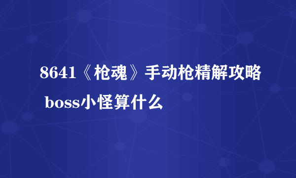 8641《枪魂》手动枪精解攻略 boss小怪算什么