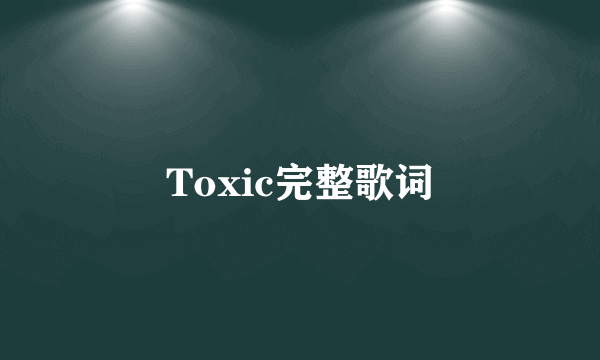 Toxic完整歌词