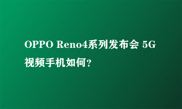 OPPO Reno4系列发布会 5G视频手机如何？