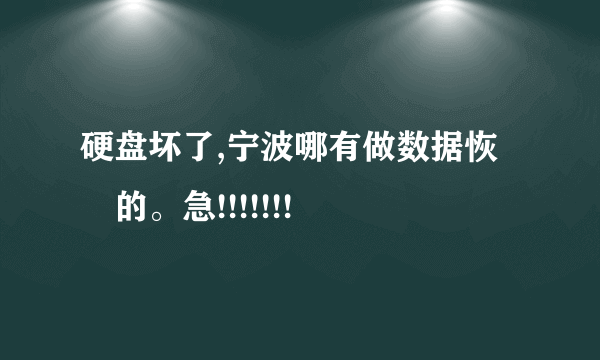 硬盘坏了,宁波哪有做数据恢復的。急!!!!!!!