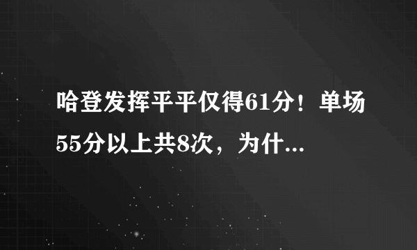 哈登发挥平平仅得61分！单场55分以上共8次，为什么只有三人？