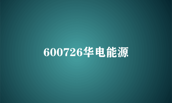 600726华电能源