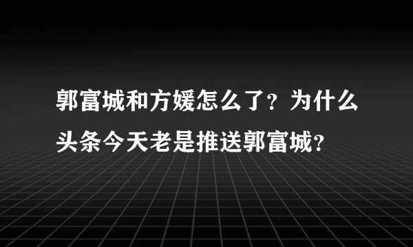 郭富城和方媛怎么了？为什么头条今天老是推送郭富城？