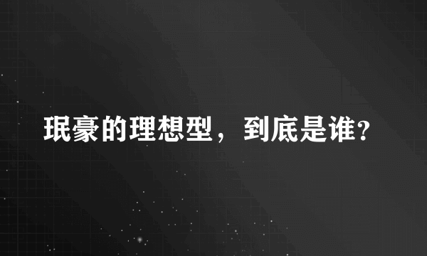 珉豪的理想型，到底是谁？