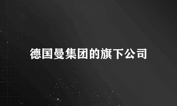 德国曼集团的旗下公司