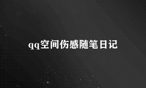 qq空间伤感随笔日记