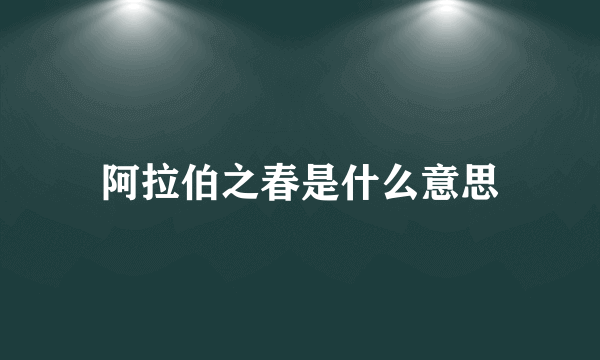 阿拉伯之春是什么意思