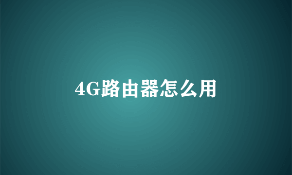 4G路由器怎么用