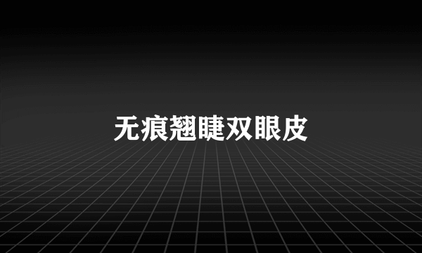 无痕翘睫双眼皮