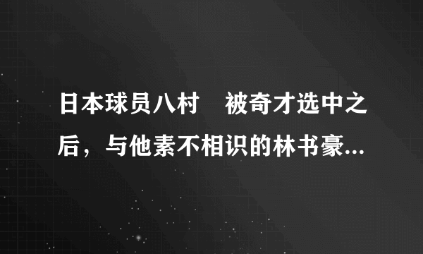 日本球员八村塁被奇才选中之后，与他素不相识的林书豪却特意送出祝福，这是为什么？