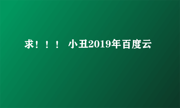 求！！！ 小丑2019年百度云