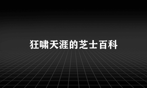 狂啸天涯的芝士百科