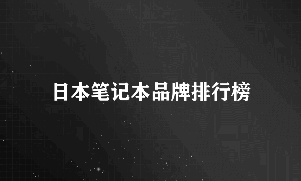 日本笔记本品牌排行榜