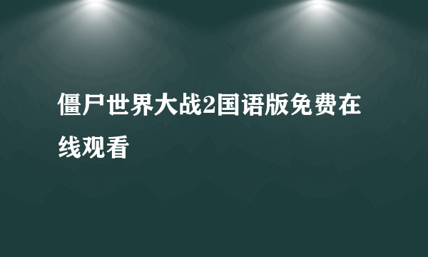 僵尸世界大战2国语版免费在线观看