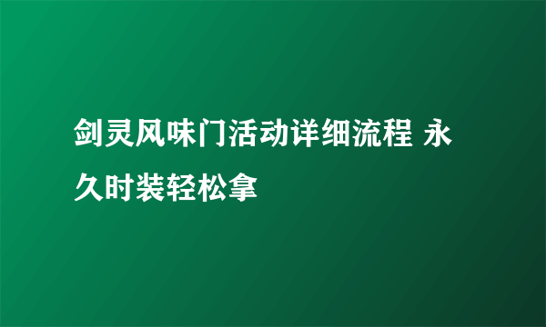 剑灵风味门活动详细流程 永久时装轻松拿