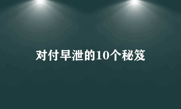 对付早泄的10个秘笈