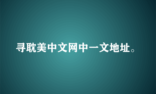 寻耽美中文网中一文地址。