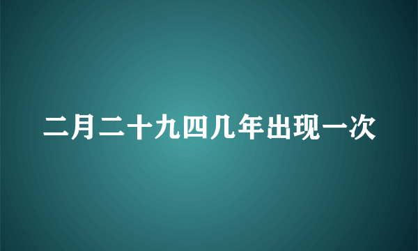 二月二十九四几年出现一次