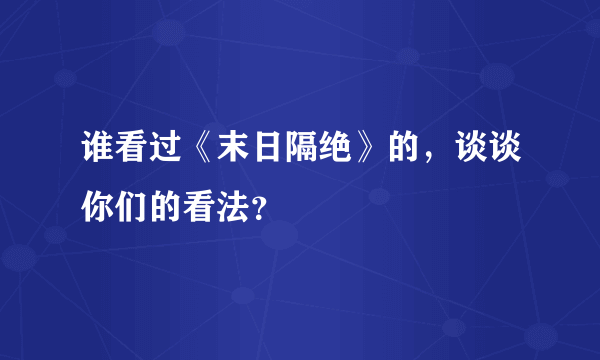 谁看过《末日隔绝》的，谈谈你们的看法？