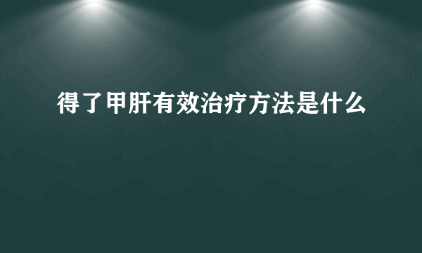 得了甲肝有效治疗方法是什么