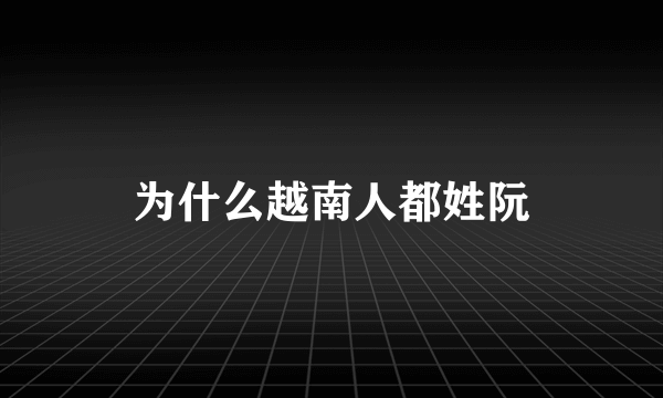 为什么越南人都姓阮