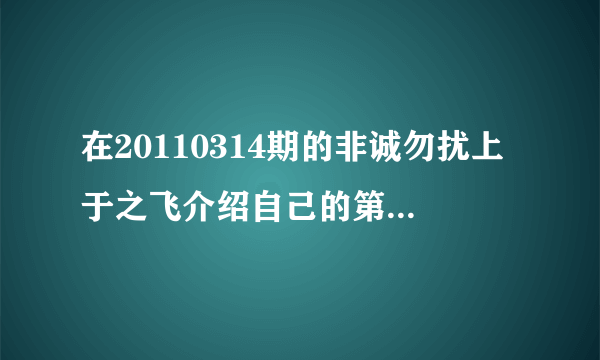 在20110314期的非诚勿扰上于之飞介绍自己的第二短断片里的哪个女生唱的英文歌是？？