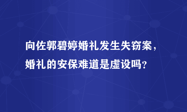 向佐郭碧婷婚礼发生失窃案，婚礼的安保难道是虚设吗？