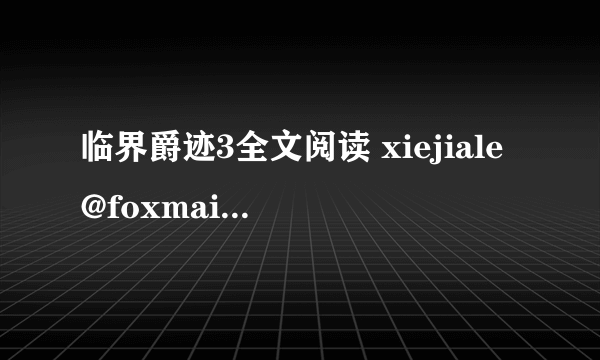 临界爵迹3全文阅读 xiejiale@foxmail.com