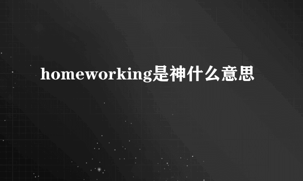 homeworking是神什么意思