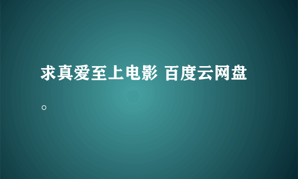 求真爱至上电影 百度云网盘。