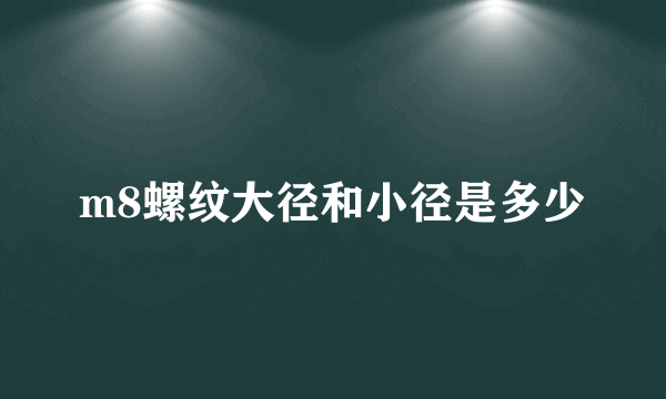 m8螺纹大径和小径是多少