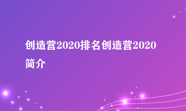 创造营2020排名创造营2020简介