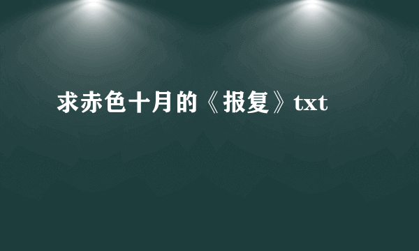 求赤色十月的《报复》txt