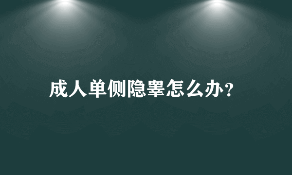 成人单侧隐睾怎么办？