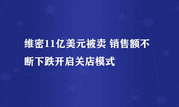 维密11亿美元被卖 销售额不断下跌开启关店模式