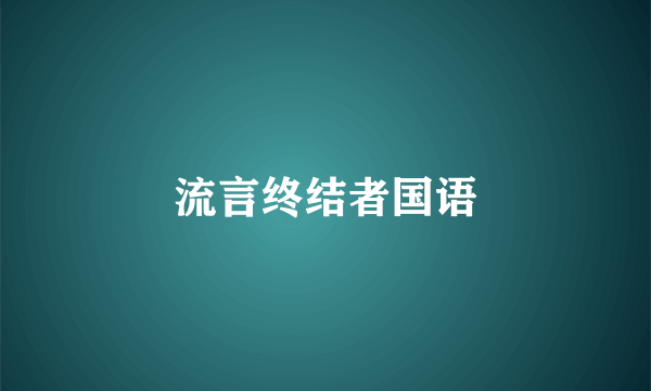 流言终结者国语