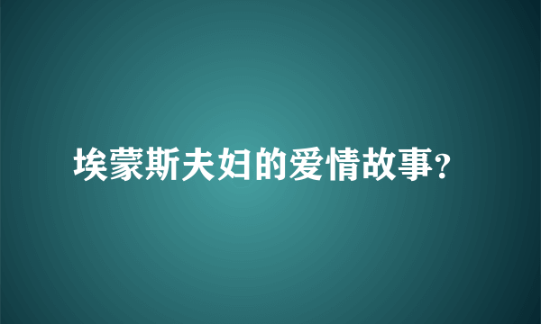 埃蒙斯夫妇的爱情故事？