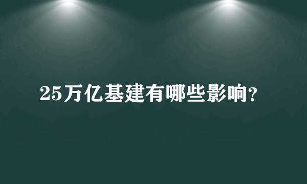 25万亿基建有哪些影响？