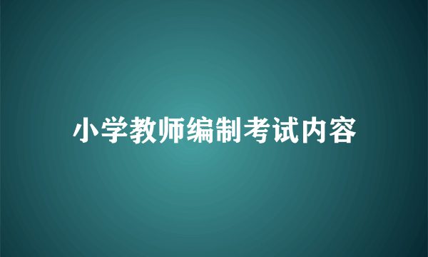 小学教师编制考试内容