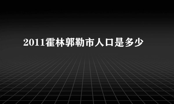 2011霍林郭勒市人口是多少