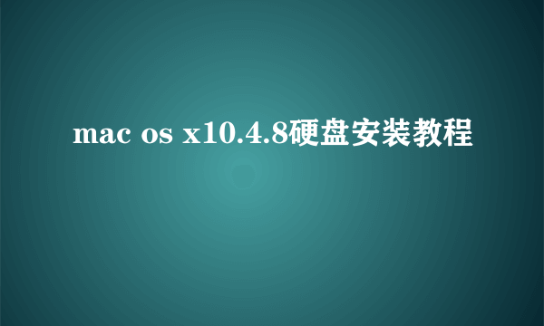 mac os x10.4.8硬盘安装教程