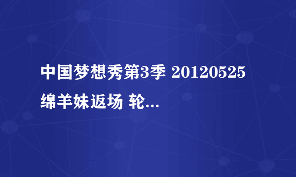 中国梦想秀第3季 20120525 绵羊妹返场 轮椅拉丁舞震撼登场 里边的1；20；25秒 的背景音乐是叫什么名字？