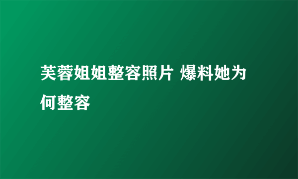 芙蓉姐姐整容照片 爆料她为何整容