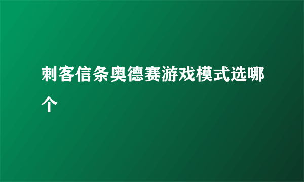 刺客信条奥德赛游戏模式选哪个