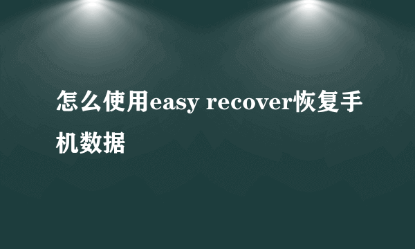 怎么使用easy recover恢复手机数据