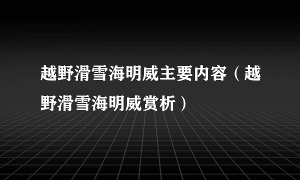 越野滑雪海明威主要内容（越野滑雪海明威赏析）