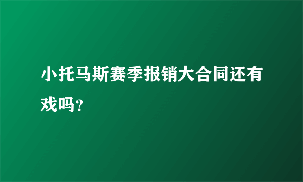 小托马斯赛季报销大合同还有戏吗？